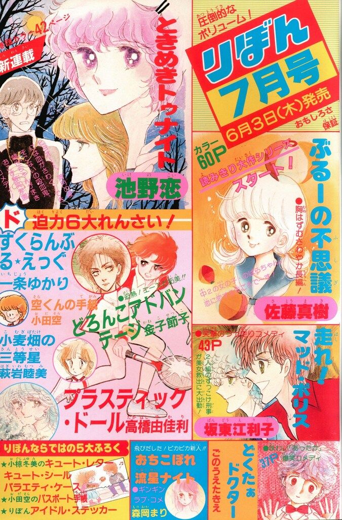 集英社 1982年(昭和57年)の漫画雑誌 りぼん 1982年(昭和57年)06月号