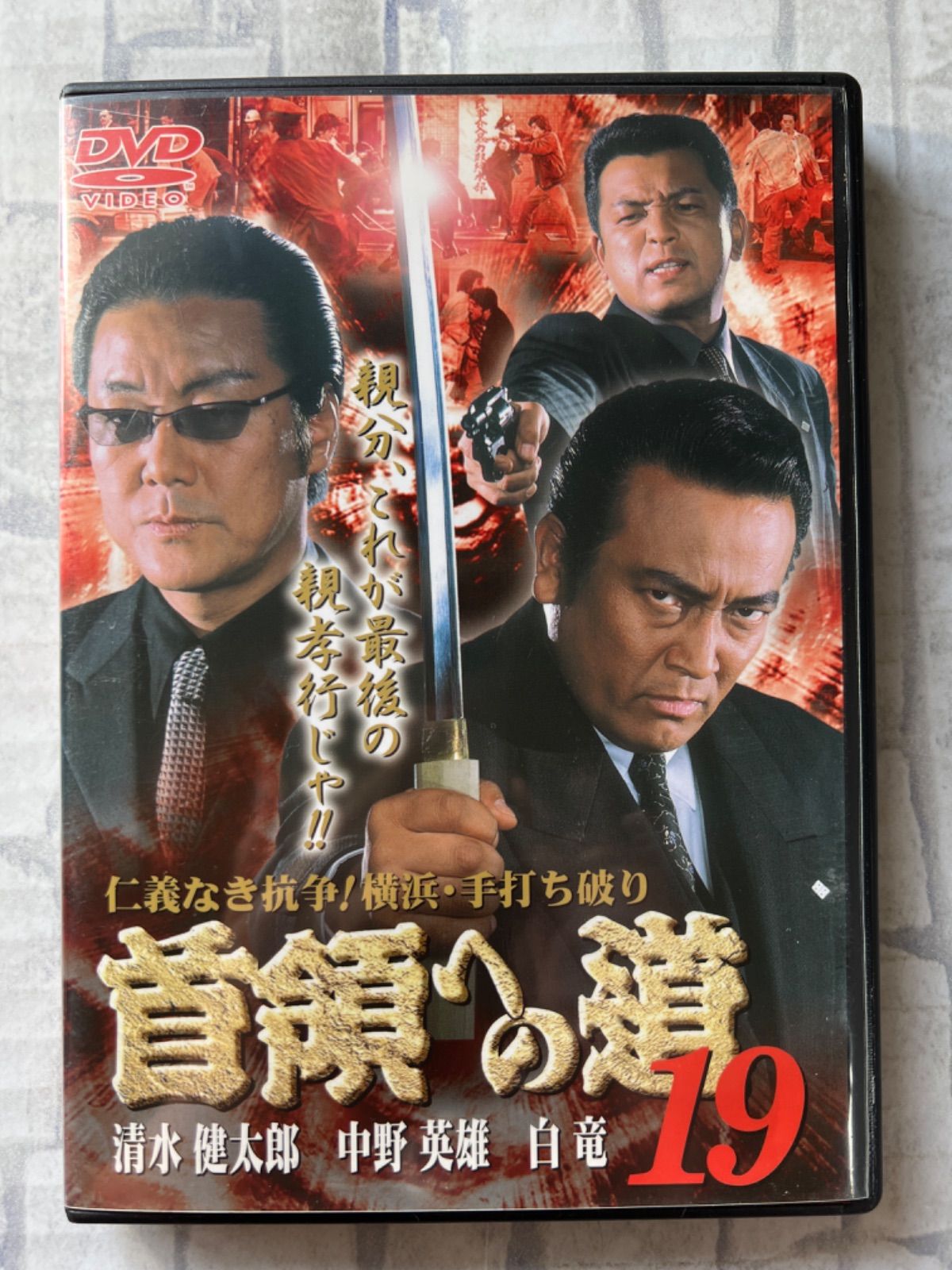 N2-48】◎中古DVD 首領への道19／清水健太郎 中野英雄 白竜 - メルカリ