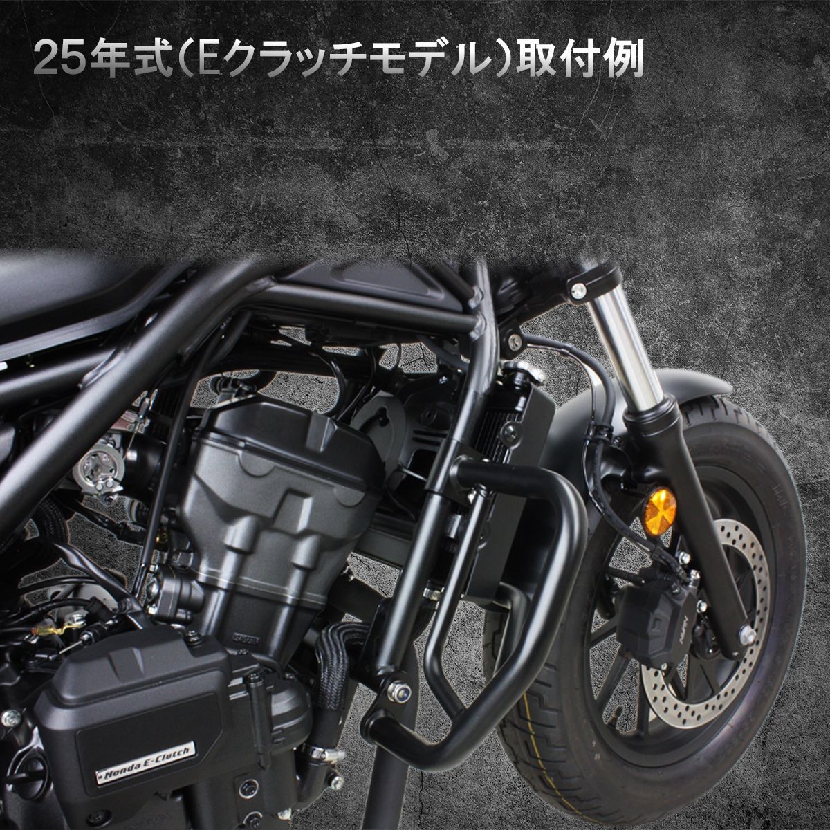 Eクラッチモデル対応 レブル250