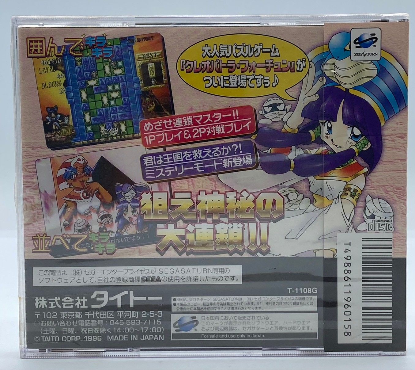 配送無料！ 未開封 SEGA SATURN クレオパトラ フォーチュン セガサターン TAITO nn