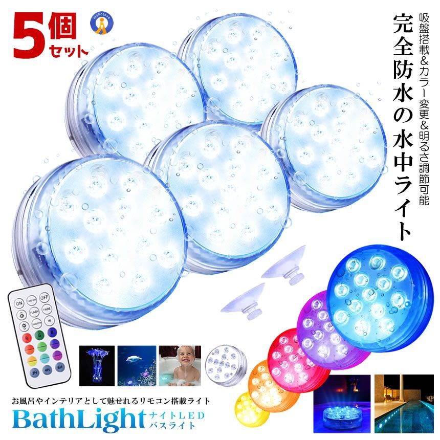 5％オフクーポン配布中 5個セット バスライト 吸盤式 リモコン搭載 タイマー機能付き 16色 LED 明るさ調節 色調変更 風呂 プール 水槽 インテリア 防水 水中ライト IP68級 BATHLIGHT 宅配パ