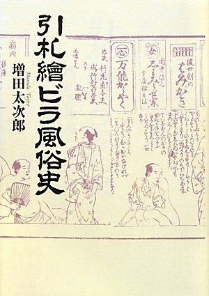 引札絵ビラ風俗史 新装版 青蛙選書 59