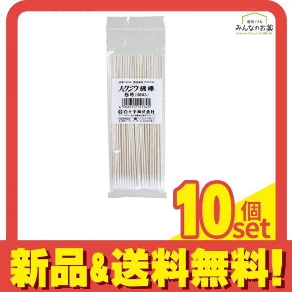 白十字 ハクジウ綿棒 5号 耳鼻科用 100本入 10個セット