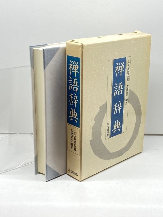 禅語辞典 思文閣出版 古賀 英彦