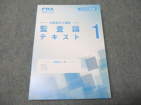 CPA会計学院 公認会計士講座 監査論 テキスト1 2026年合格目標