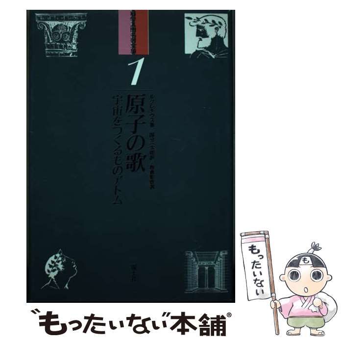 【中古】 原子の歌 宇宙をつくるものアトム/国土社/ティトゥス・カールス・ルクレティウス 中古】 原子の歌 宇宙をつくるものアトム/国土社/ティトゥス
