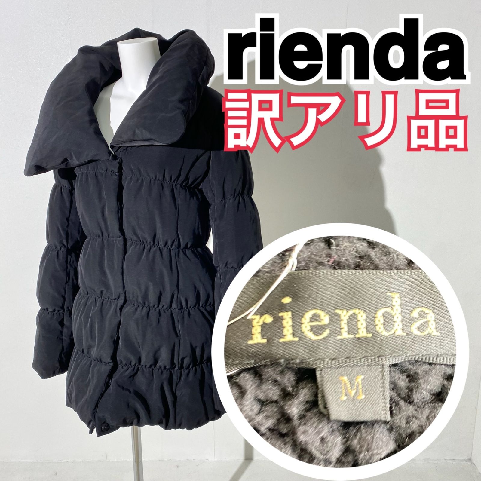 訳アリ品』rienda リエンダ フェザー混 裏ボア ダウンコート もこもこ