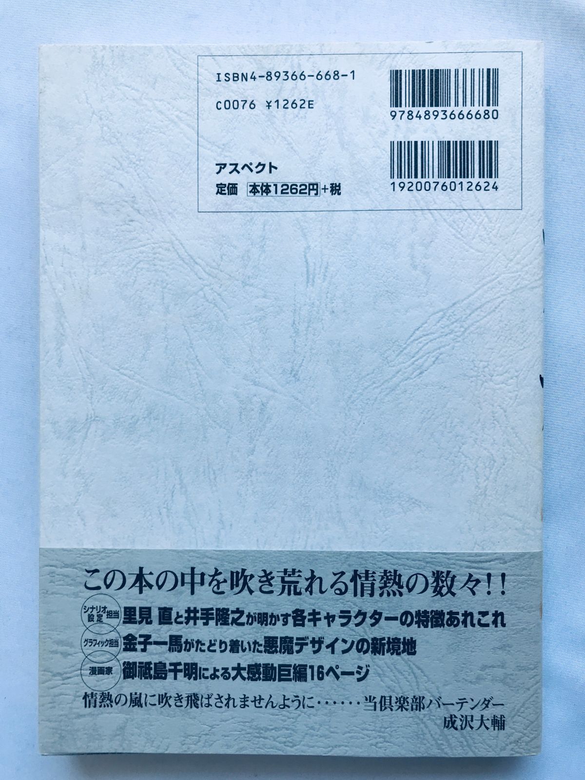 女神異聞録 ペルソナ倶楽部 攻略本 帯 ハガキ Megami Ibunroku Persona 