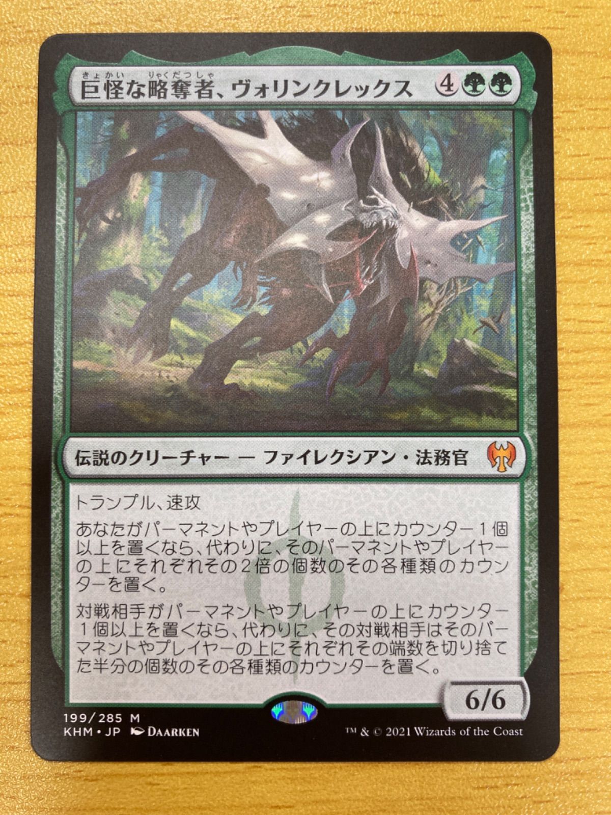 MTG 巨怪な略奪者、ヴォリンクレックス 日本語 - メルカリ