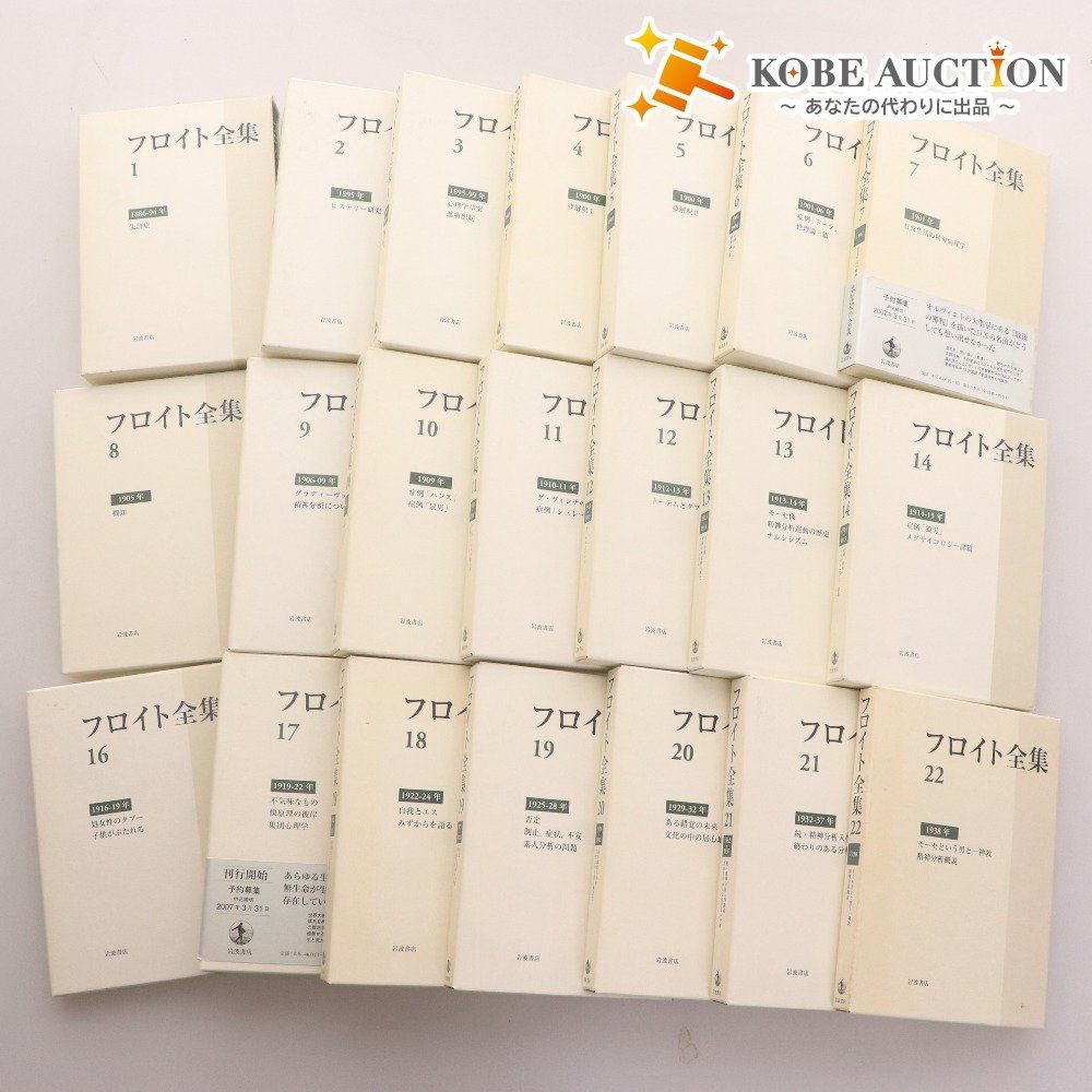 フロイト全集23巻揃（全22巻+別巻）岩波書店 フロイト全集23巻揃（全22巻+別巻）岩波書店 Amazon.co.jp