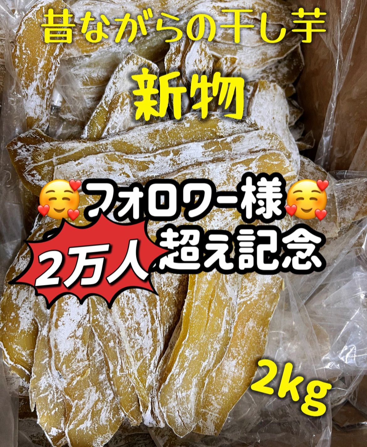 砂糖不使用・低カロリー干し芋2kg！やみつきホクホク系 - メルカリ