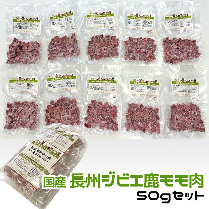 犬用・猫用 国産 長州ジビエ鹿モモ肉 500g 角切り50g×10パック 冷凍真空パック 【クール便発送】