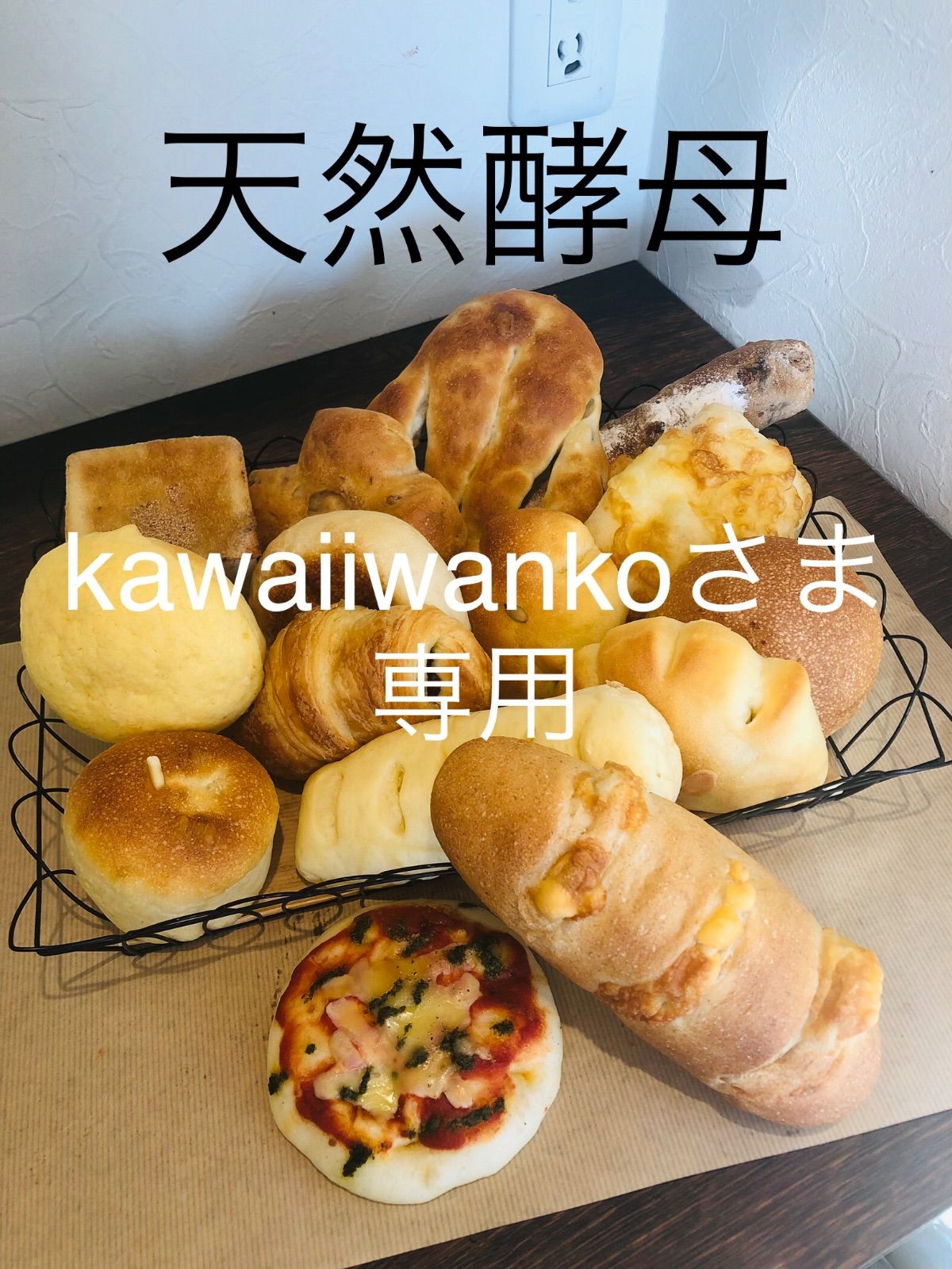 kawaiiwankoさま専用です　天然酵母　手作り菓子パン詰め合わせセット！