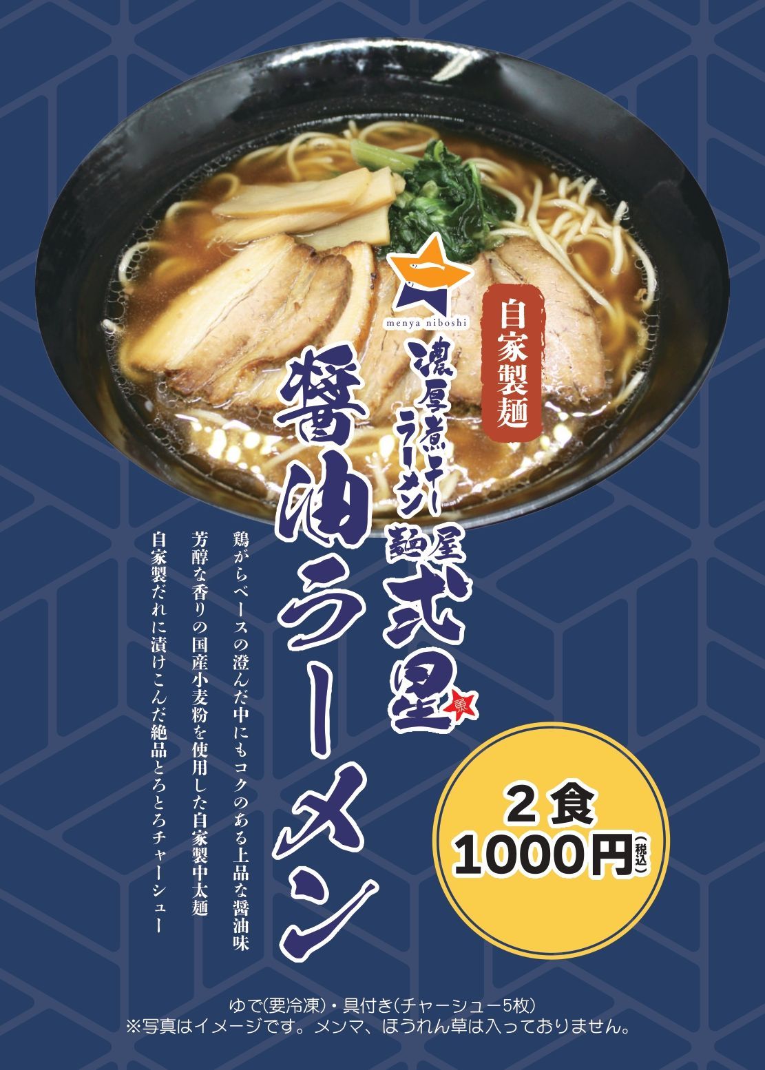 【餃子購入者のみ】醤油ラーメン2食セット チャーシュー スープ付 冷凍 麺屋弍星-4