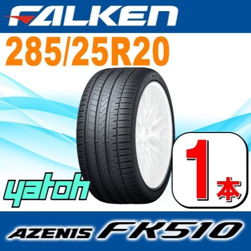 285/25R20 新品サマータイヤ 1本 FALKEN AZENIS FK510 285/25R20 93Y XL  ファルケン アゼニス 夏タイヤ ノーマルタイヤ 矢東タイヤ
