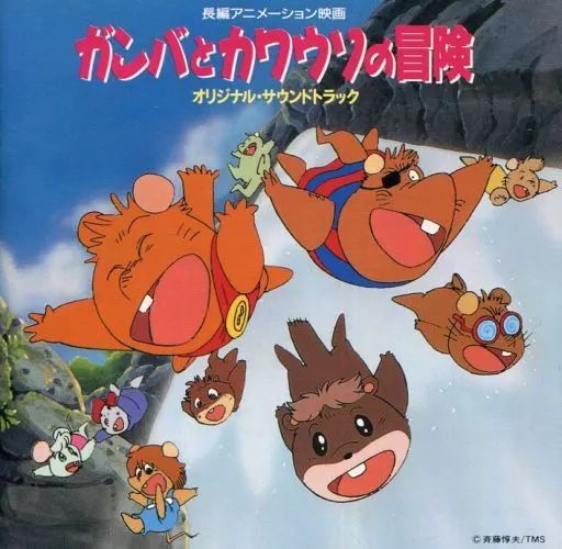 中古】アニメ系CD ガンバとカワウソの冒険 - メルカリ