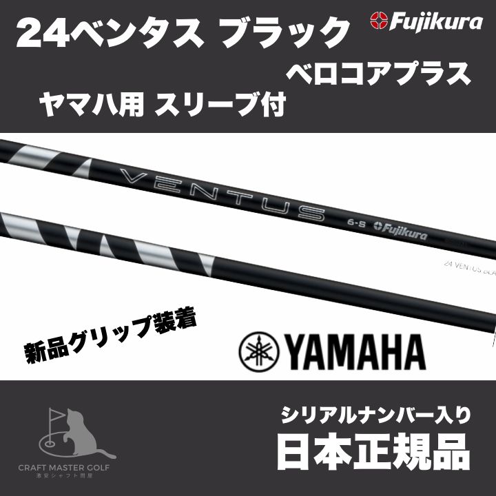 24　ベンタス　ブラック　ベロコアプラス　ヤマハ用 スリーブ付 フジクラシャフト  24 VENTUS BLACK