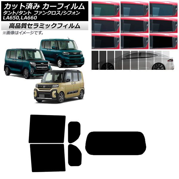 カーフィルム スバル ダイハツ シフォン/カスタム タント/カスタム/ファンクロス リアセット(1枚型) NC UV 高断熱 選べる9フィルムカラー AP-WFNC0014-RDR1