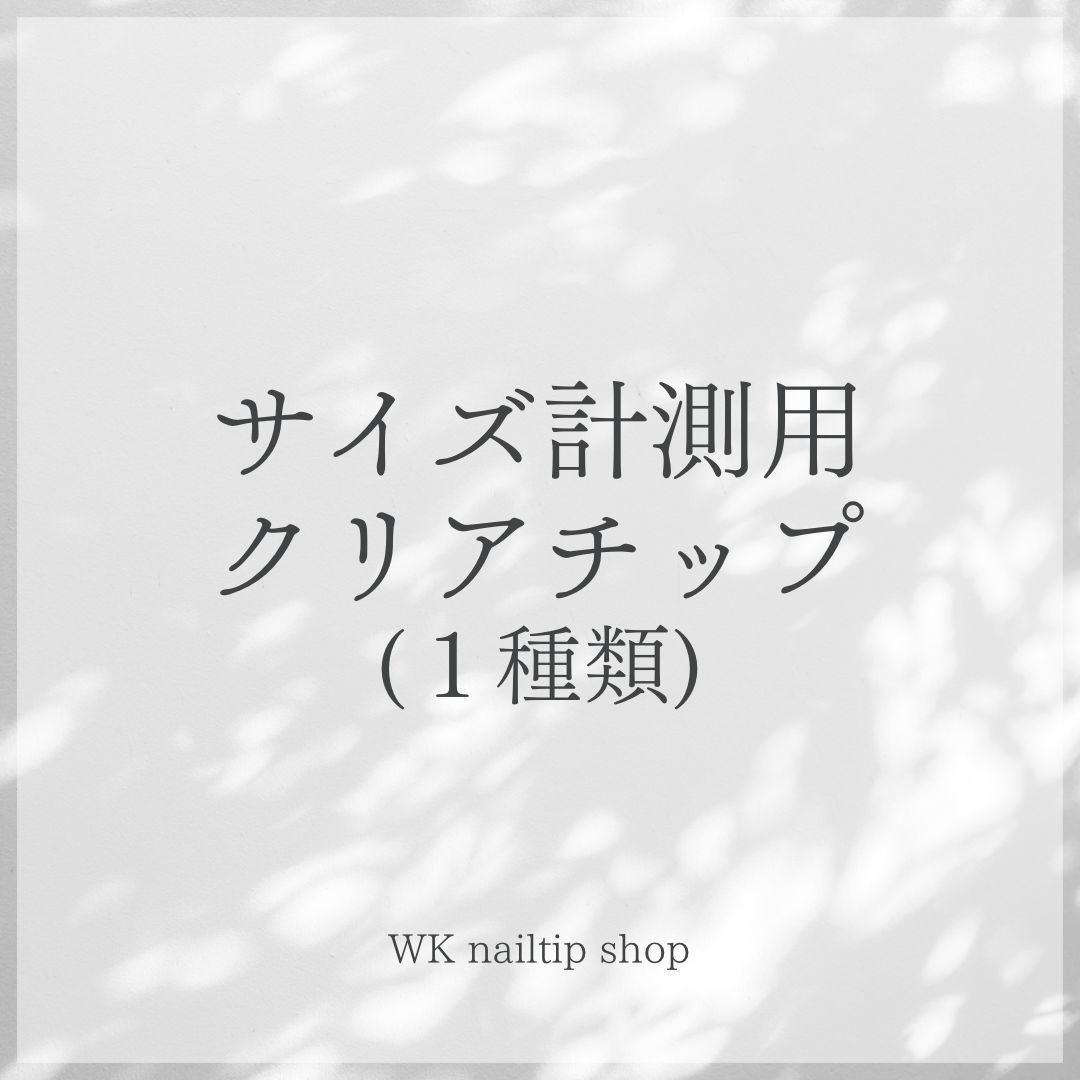 確認用 245.●メルカリ便●［Mサイズ］ネイルチップ☆ 測定用 ネイルチップ - メルカリ