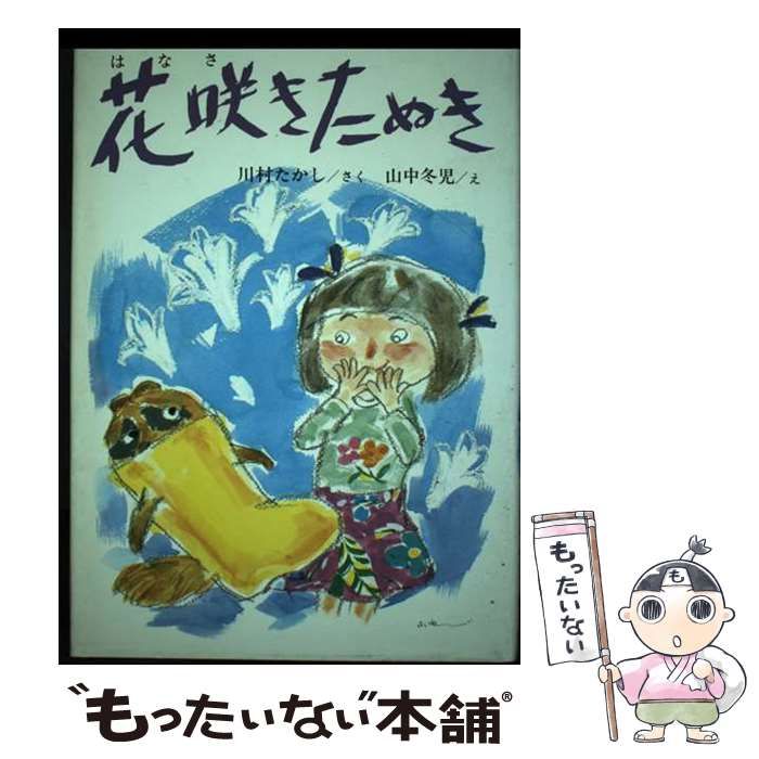 【中古】 花咲きたぬき/小峰書店/川村たかし 中古】 花咲きたぬき （どうわはともだち） / 川村 たかし、 山中 冬児