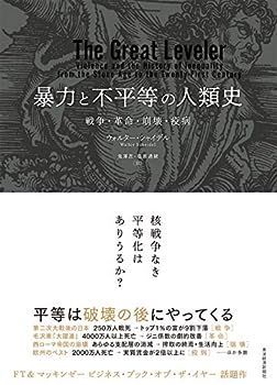 【中古】暴力と不平等の人類史: 戦争・革命・崩壊・疫病