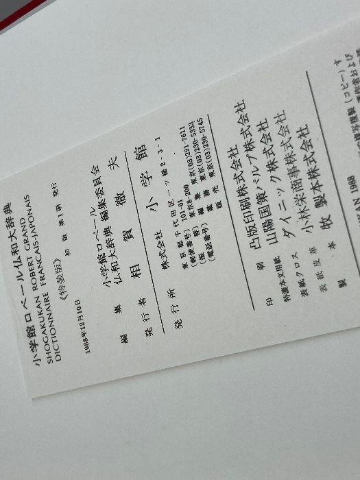 小学館ロベール仏和大辞典 特装版（背革装・天金）小学館 小学館ロベール