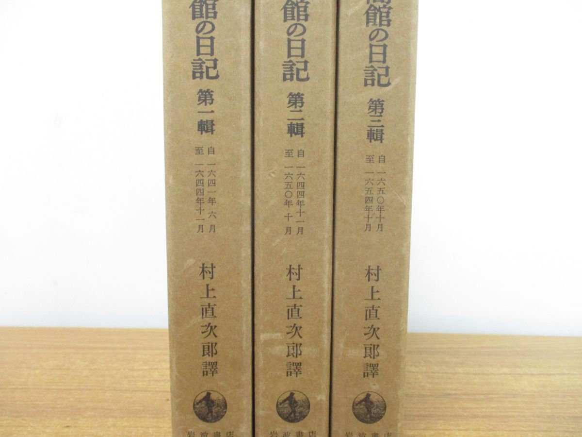 △01)【同梱不可】長崎オランダ商館の日記 全3巻揃いセット/村上直次郎/岩波書店/歴史/日本史/A - メルカリ