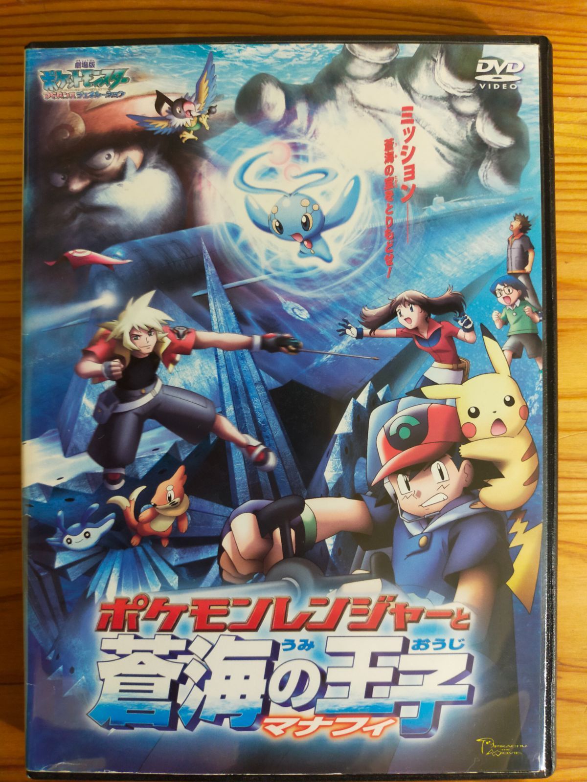 ポケットモンスター劇場版DVD ポケモンレンジャーと蒼海の王子 