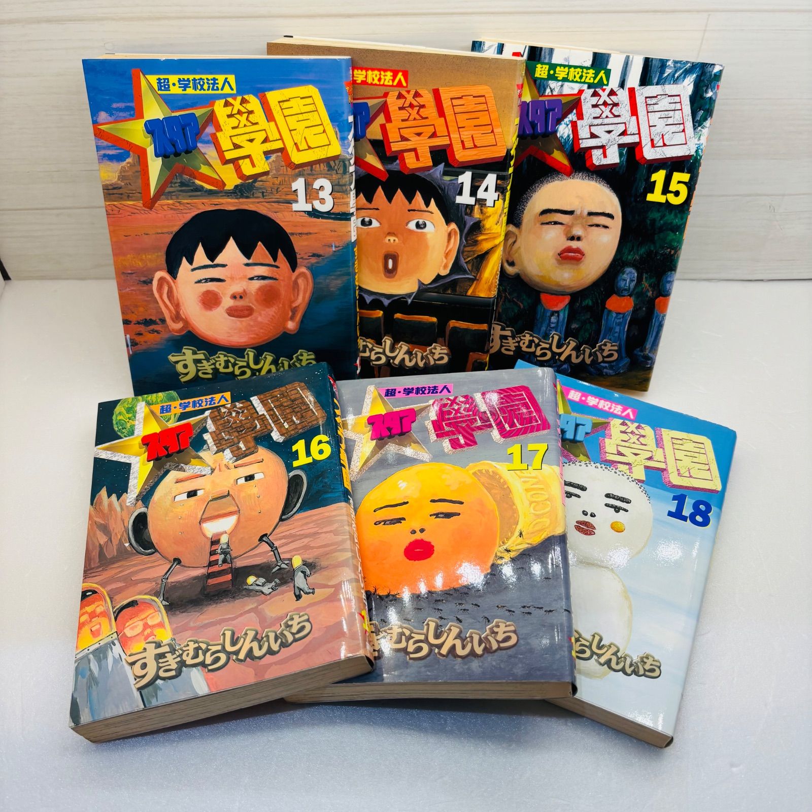 超・学校法人 スタア学園　すぎむらしんいち　全巻セット　1〜21巻　初版　完結 超・学校法人スタア學園 全巻 完結 全21巻 スタア学園 すぎむらしん