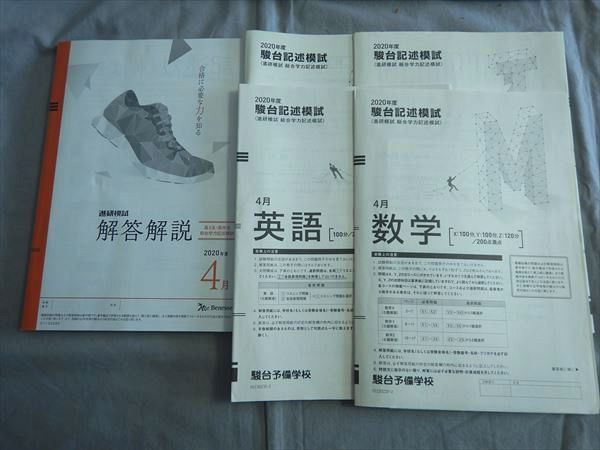 RM79-111 駿台 記述模試 2020年4月施行 英語/数学/国語/地歴 文系 S0B - メルカリ