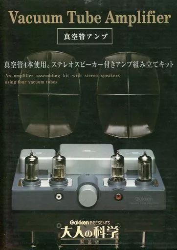 学研 大人の科学製品版「真空管アンプ」 希少・未使用】大人の科学