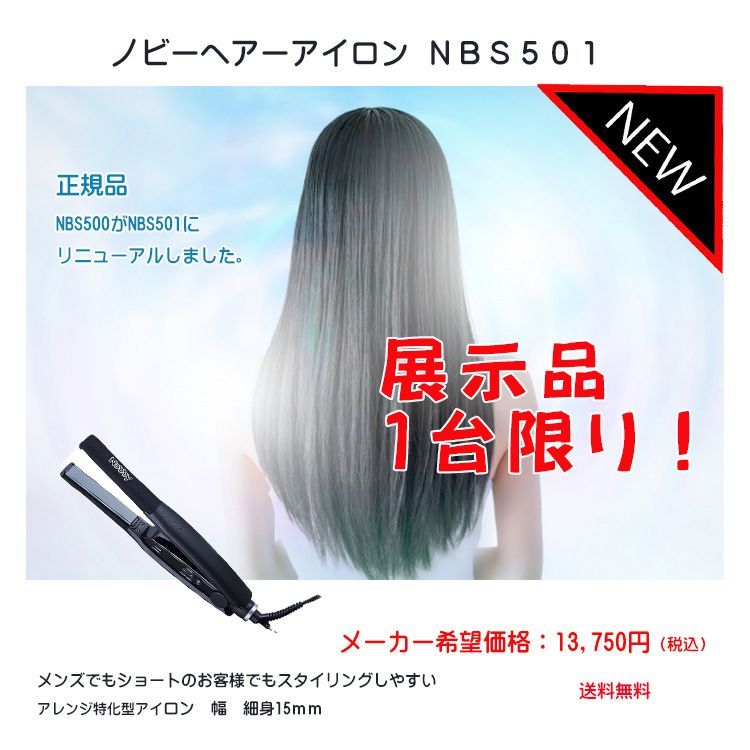 新品・未使用 限定1台！展示品 〈正規品〉ノビーヘアーアイロン ＮＢＳ５０１ 美容師御用達 人気 ストレートアイロン - メルカリ