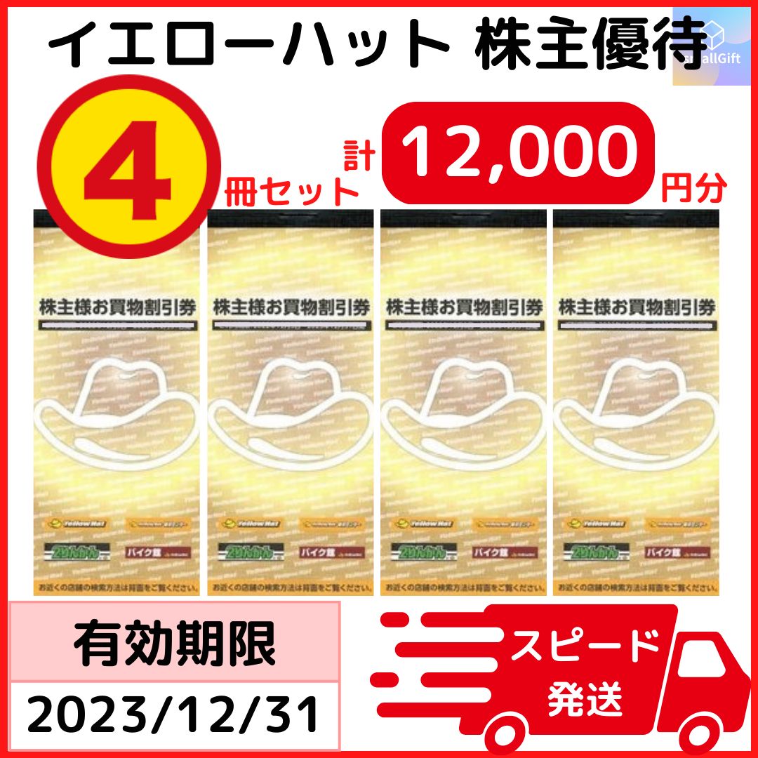 イエローハット 株主優待券冊子 4冊セット 計12,000円分 YellowHat