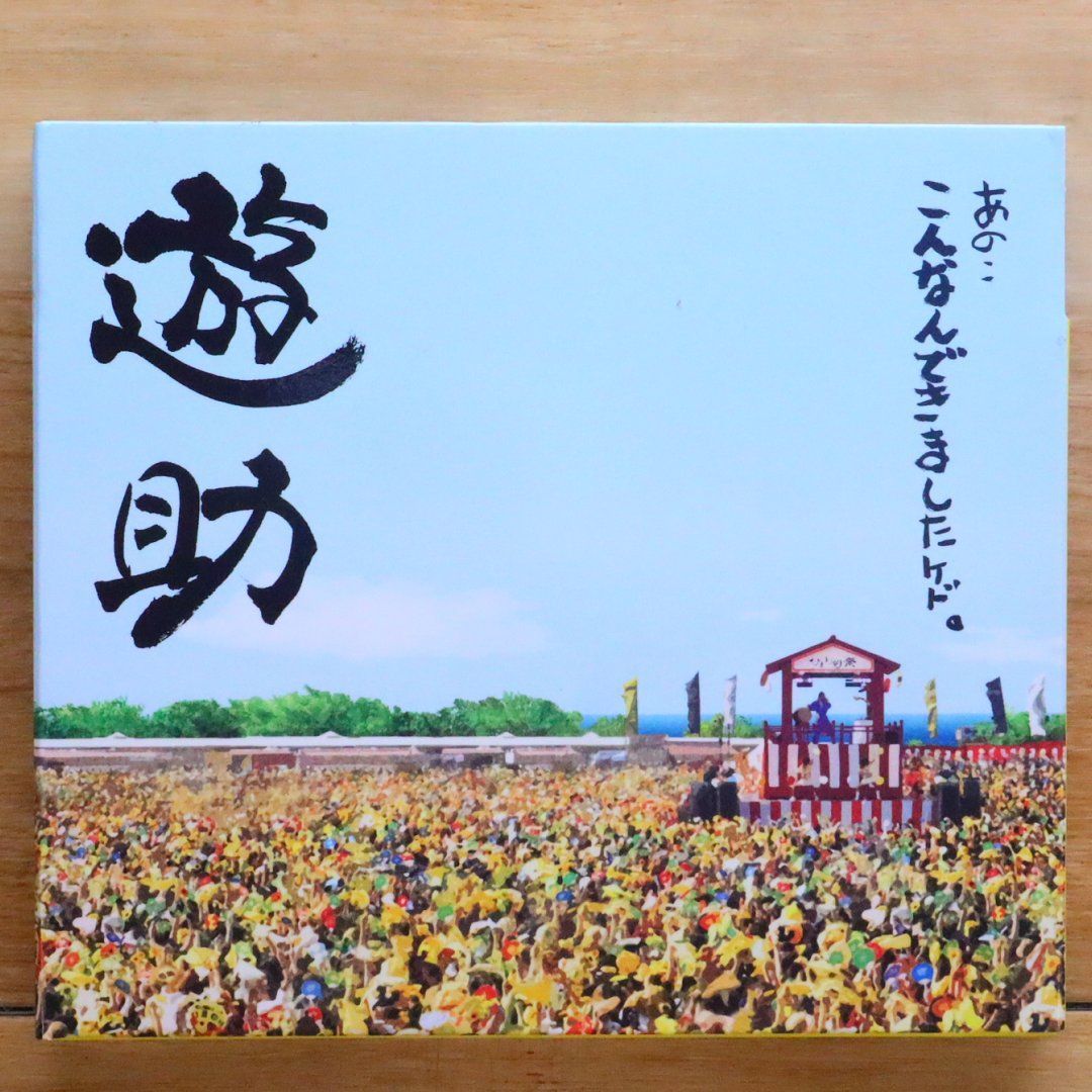 遊助 シングルCD 初回生産限定盤(バラ売り可)