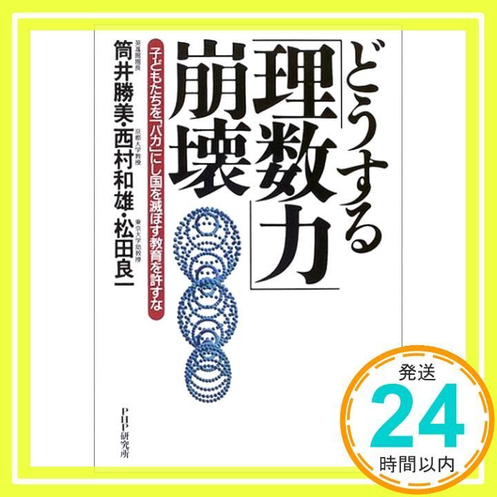 どうする 理数力 崩壊 子どもたちを バカ にし国を滅ぼす教育を許すな 西村 和雄 松田 良一 筒井 勝美_02