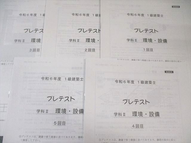 総合資格学院 1級建築士 プレテスト 学科I〜V 【計26回分】 2024年合格目標 状態良品多数 063R4D 総合資格学院 1級建築士 プレテスト 学科I～V 【計26回分】 2024年合格