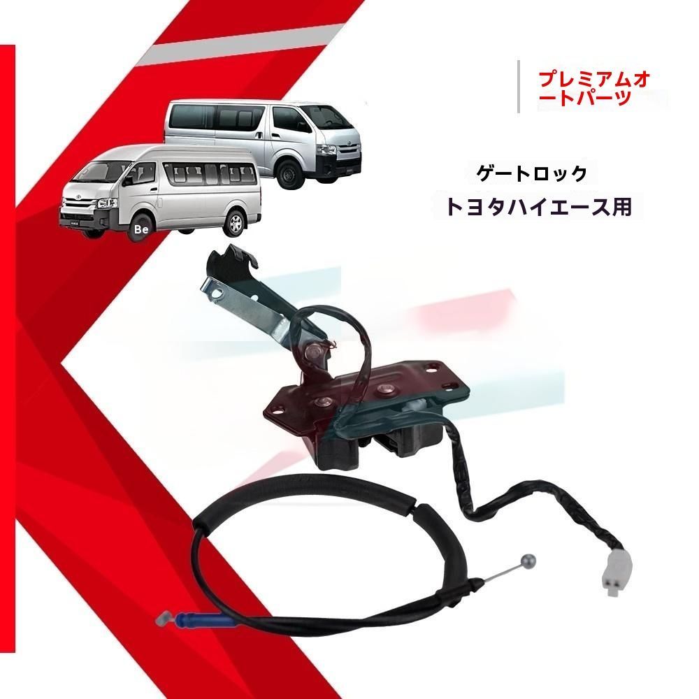 トヨタ ハイエース 200系 2005-2020年対応 リアゲート ロックアッセンブリ テールゲートロック ブラックA Bタイプ 高品質 交換用部品