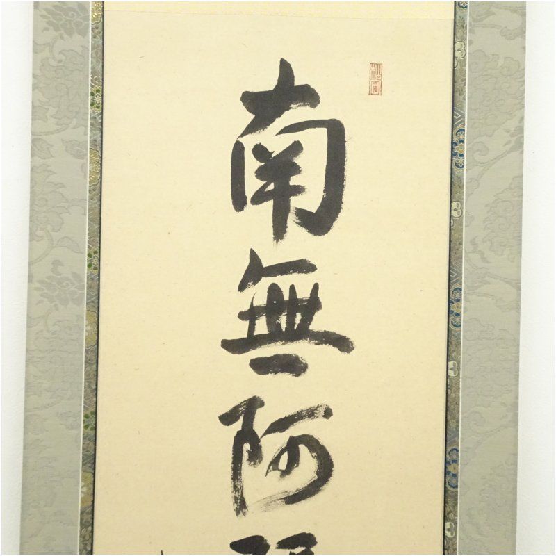 Ｇ７８１　掛軸　大徳寺　松長剛山　『和敬』　共箱　『真作』　肉筆　二字書 G781 掛軸 大徳寺 松長剛山 『和敬』 共箱 『真作』 肉筆 二字書