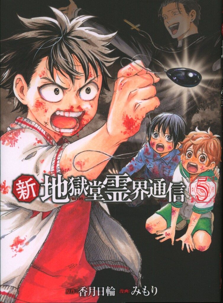 講談社 アフタヌーンKC みもり !!)新・地獄堂霊界通信 5 - メルカリ