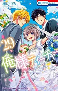 俺様ティーチャー 椿いづみ [1-29巻 漫画全巻セット/完結] 俺様ティーチャー 全巻（1-29巻セット・完結）椿いづみ【1週間