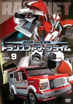 超ロボット生命体 トランスフォーマープライム 9(第17話、第18話  