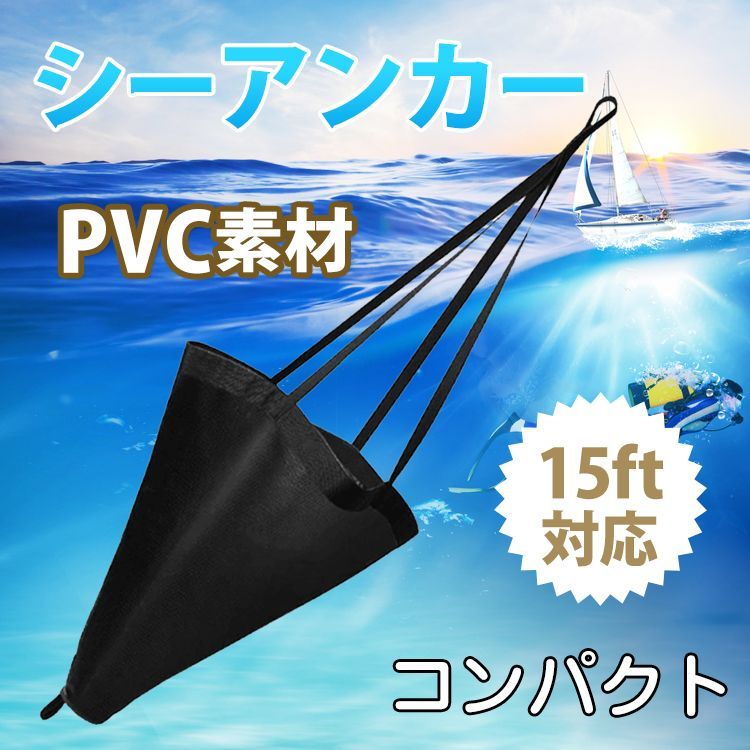 アンカー シーアンカー カヤック パラシュート ボート 釣り 15ft 