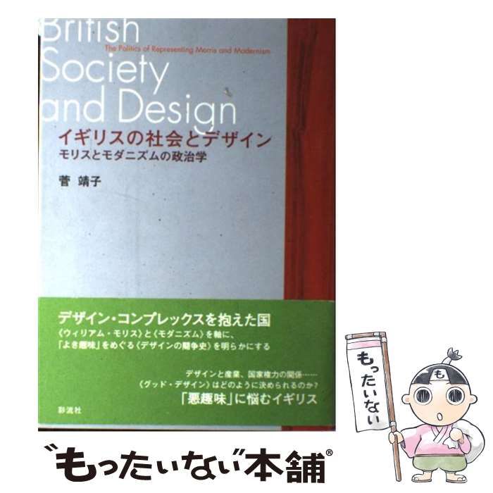 【中古】 イギリスの社会とデザイン モリスとモダニズムの政治学 / 菅 靖子 / 彩流社