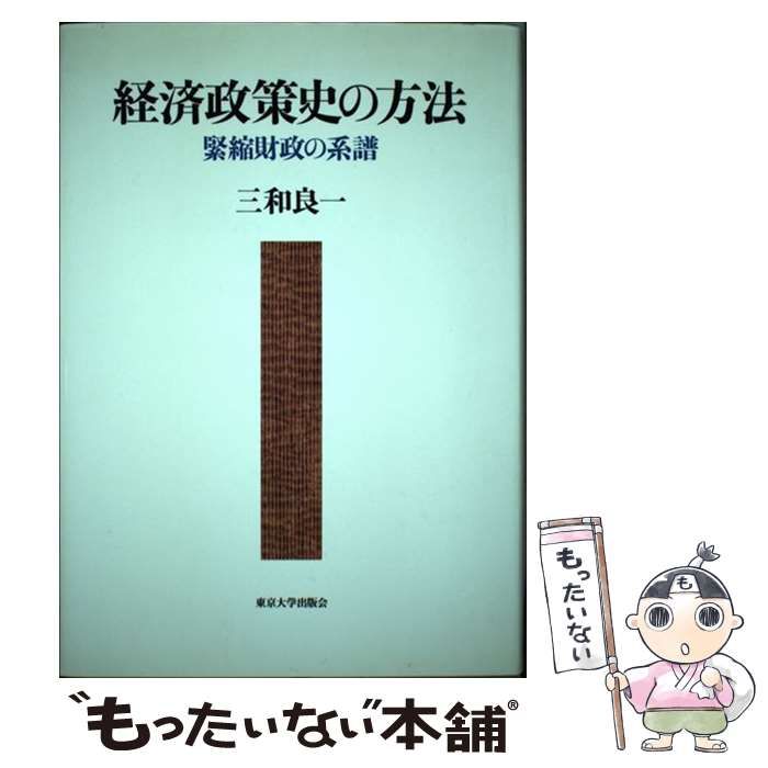 お得，HOT 【中古】 経済政策史の方法 緊縮財政の系譜 / 三和 良一 / 東京大学出版会 その他