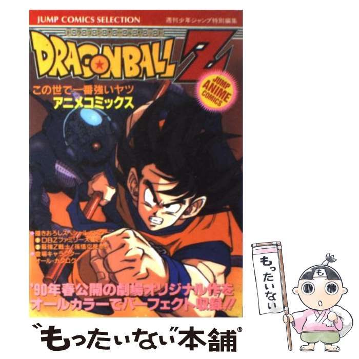 中古】 ドラゴンボールZ この世で一番強いヤツ アニメコミックス