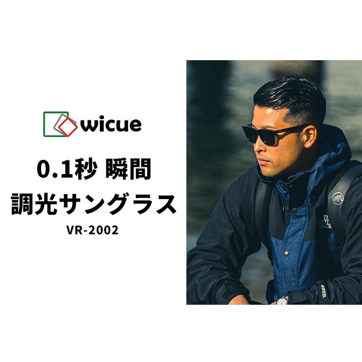 新品】 0.1秒 瞬間 調光 サングラス VR-2002 vr2002 wicue 偏光調光