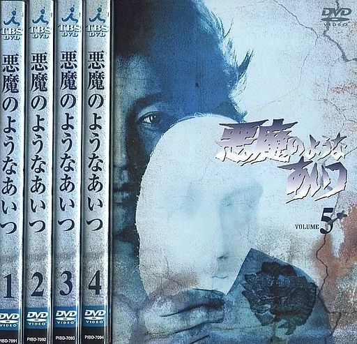 中古】国内TVドラマDVD 悪魔のようなあいつ DVD-SET 1 [通常版