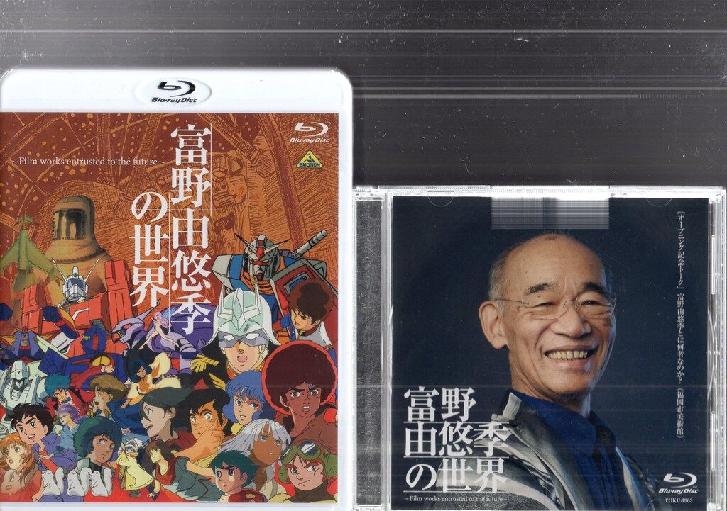 バンダイナムコアーツ ライブ|イベントBlu-ray 早期予約特典付 富野由悠季の世界