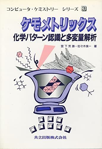ケモメトリックス: 化学パターン認識と多変量解析 (コンピュータ・ケミストリー・シリーズ 3) 宮下 芳勝; 佐々木 愼一