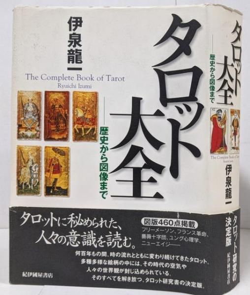 タロット大全 : 歴史から図像まで／伊泉龍一 著／紀伊国屋書店